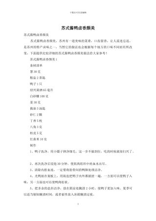 苏式酱鸭卤香颜美