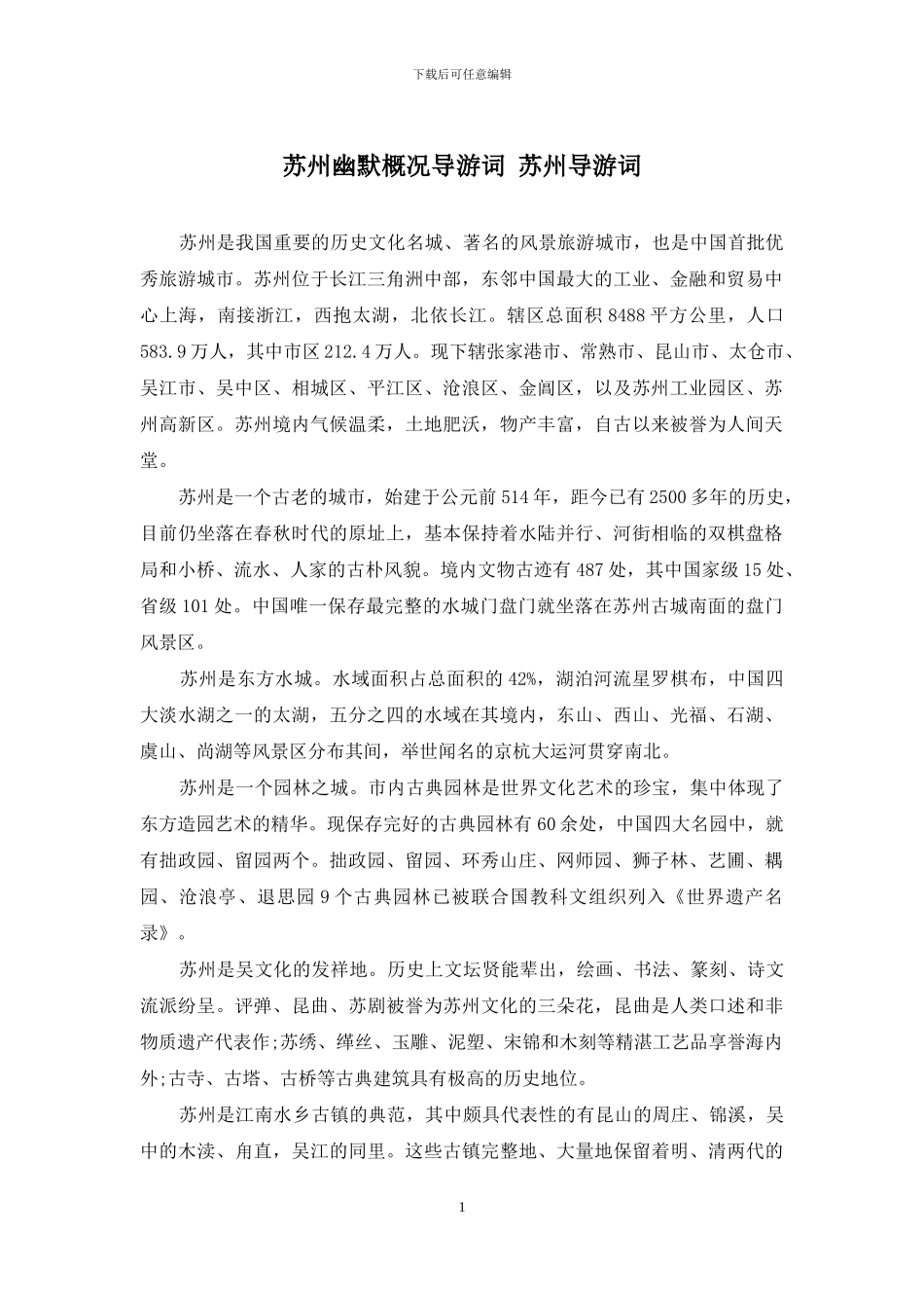 苏州幽默概况导游词-苏州导游词_第1页