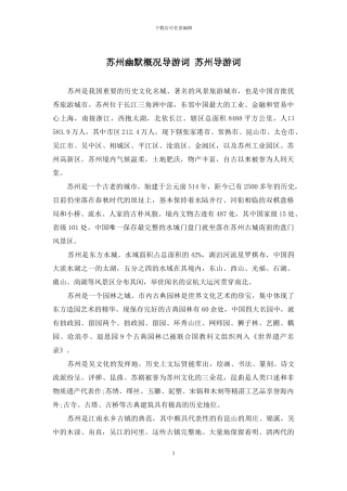 苏州幽默概况导游词-苏州导游词