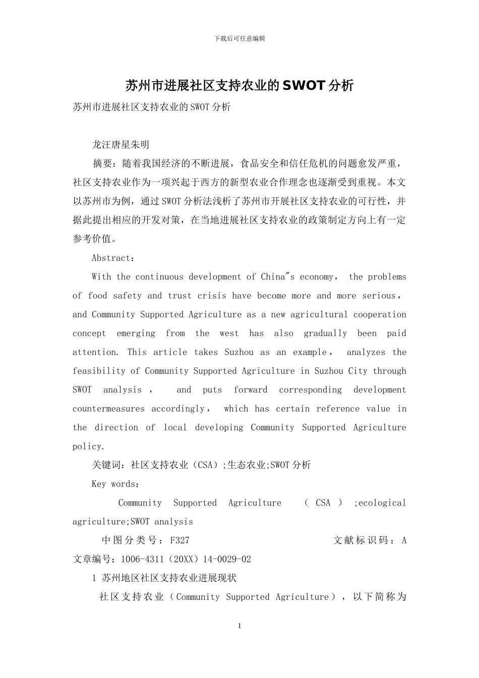 苏州市发展社区支持农业的SWOT分析_第1页