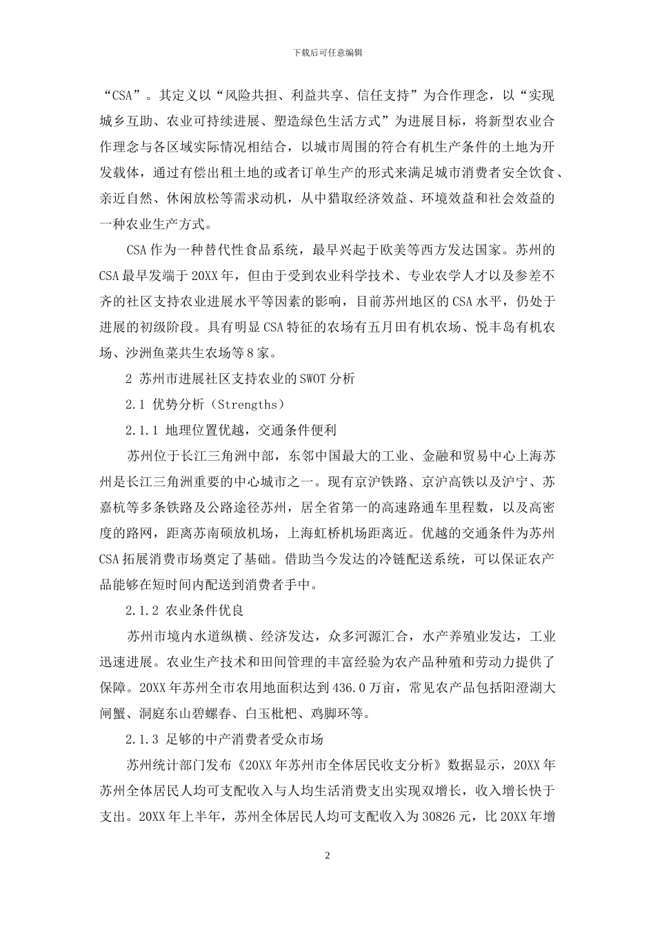 苏州市发展社区支持农业的SWOT分析_第2页