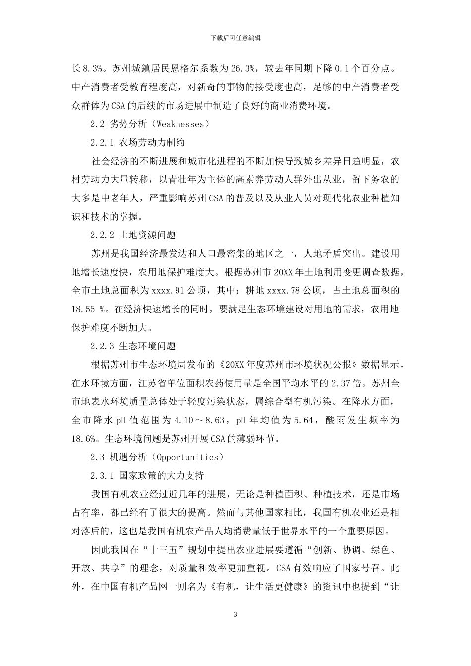 苏州市发展社区支持农业的SWOT分析_第3页