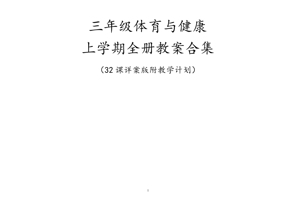 人教版小学三年级上册体育教案(全册详案版)_第1页