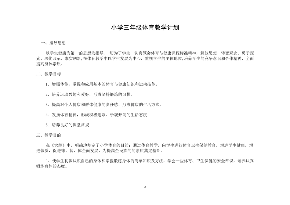 人教版小学三年级上册体育教案(全册详案版)_第2页