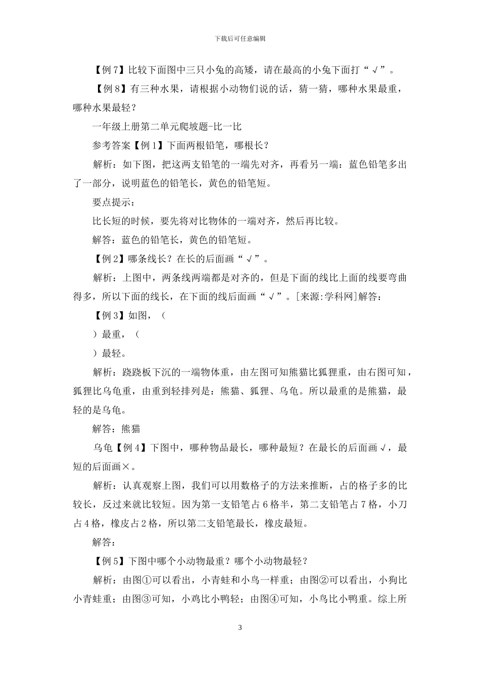 苏教版2024秋一年级上册数学试题_第3页