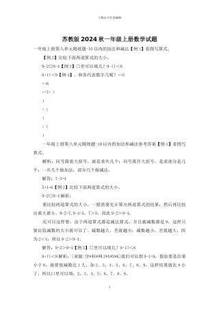 苏教版2024秋一年级上册数学试题