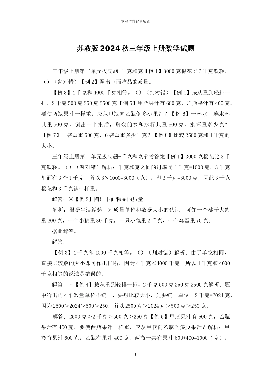 苏教版2024秋三年级上册数学试题_第1页