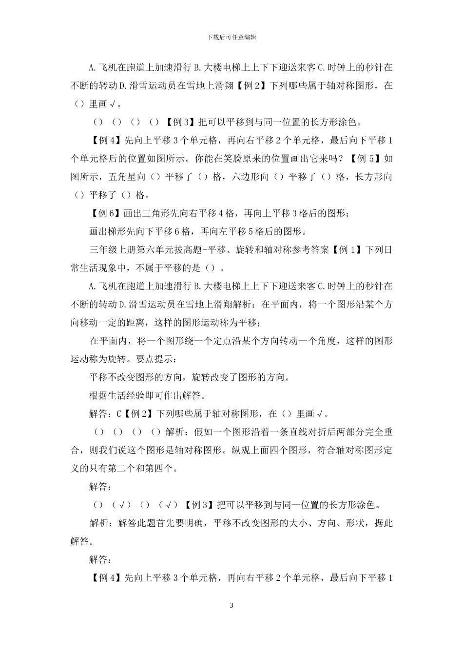 苏教版2024秋三年级上册数学试题_第3页