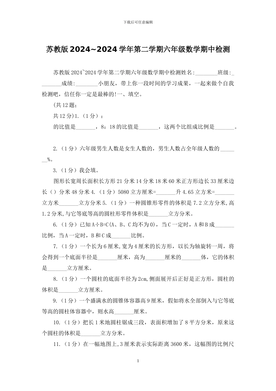 苏教版2024-2024学年第二学期六年级数学期中检测_第1页