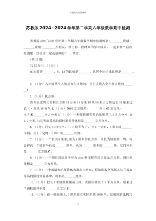 苏教版2024-2024学年第二学期六年级数学期中检测