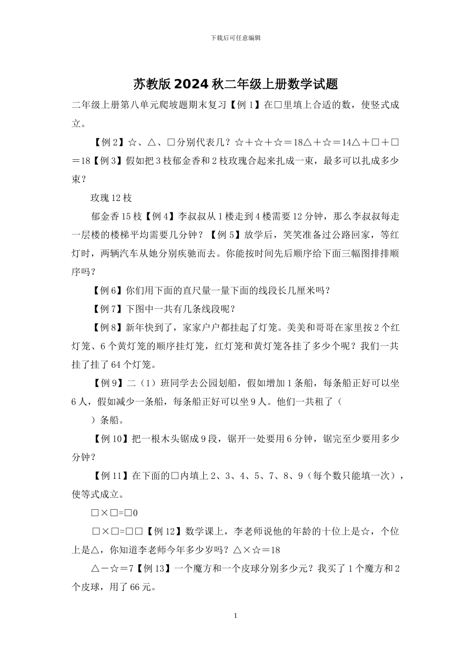 苏教版2024秋二年级上册数学试题_第1页