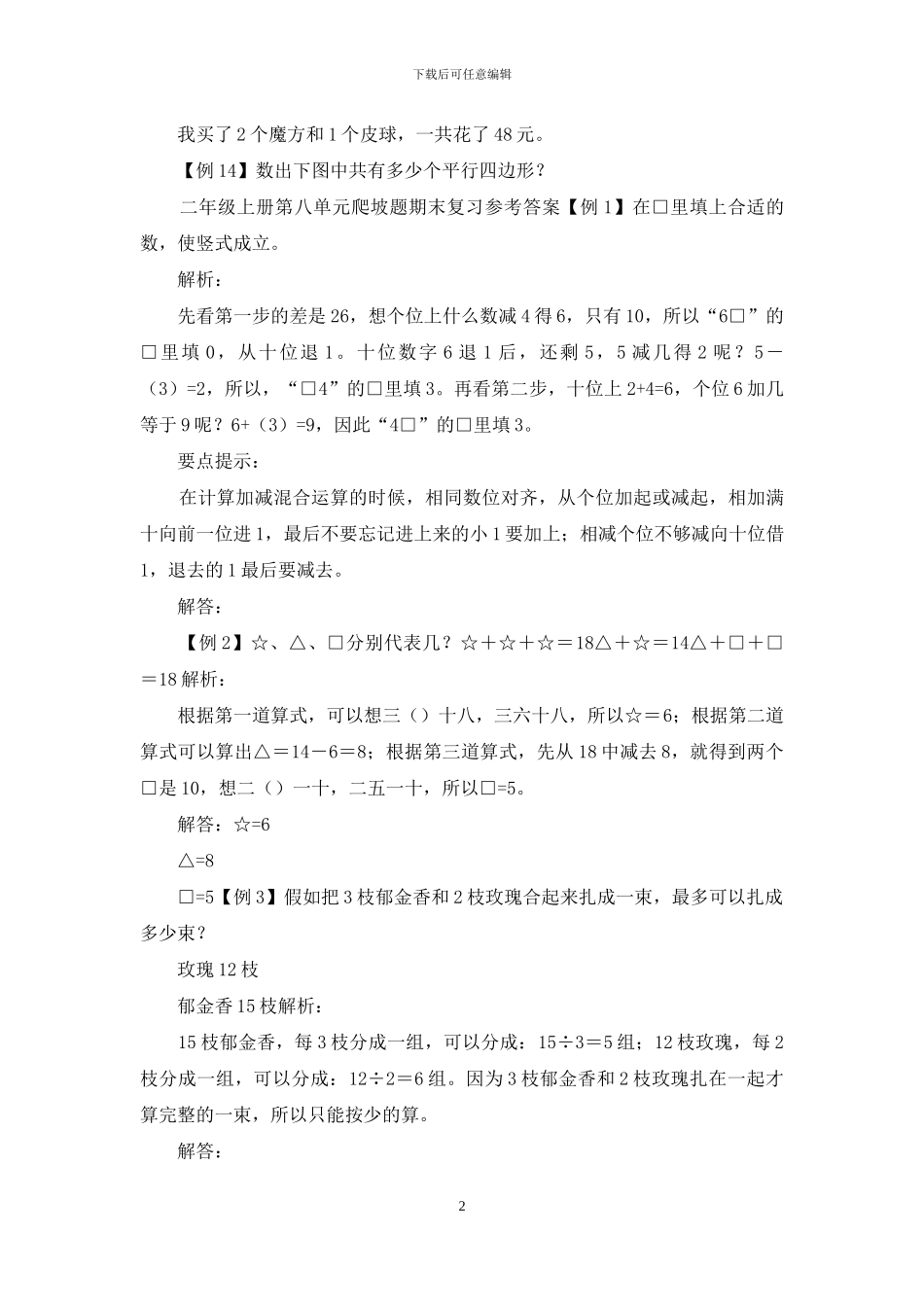 苏教版2024秋二年级上册数学试题_第2页