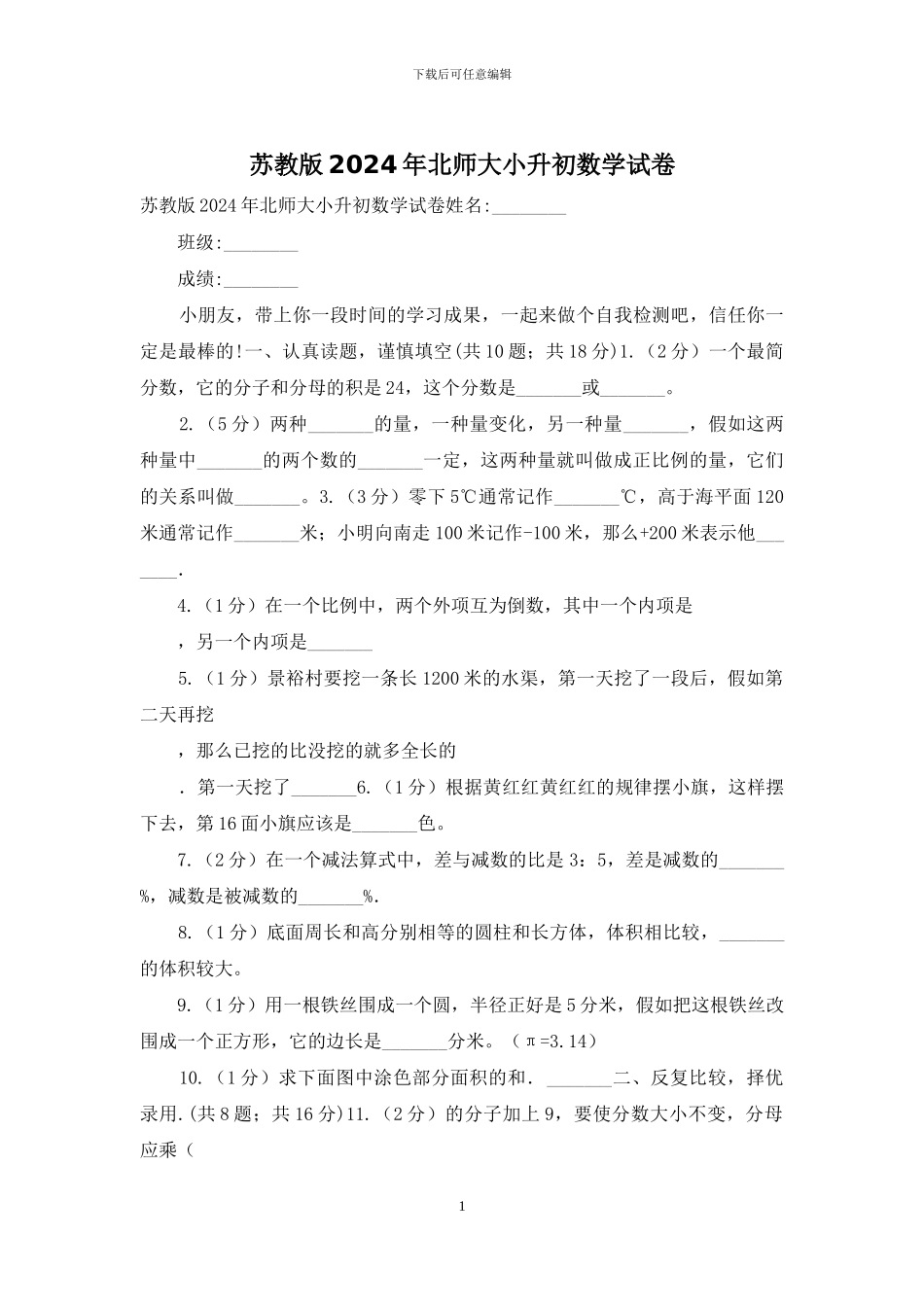 苏教版2024年北师大小升初数学试卷_第1页