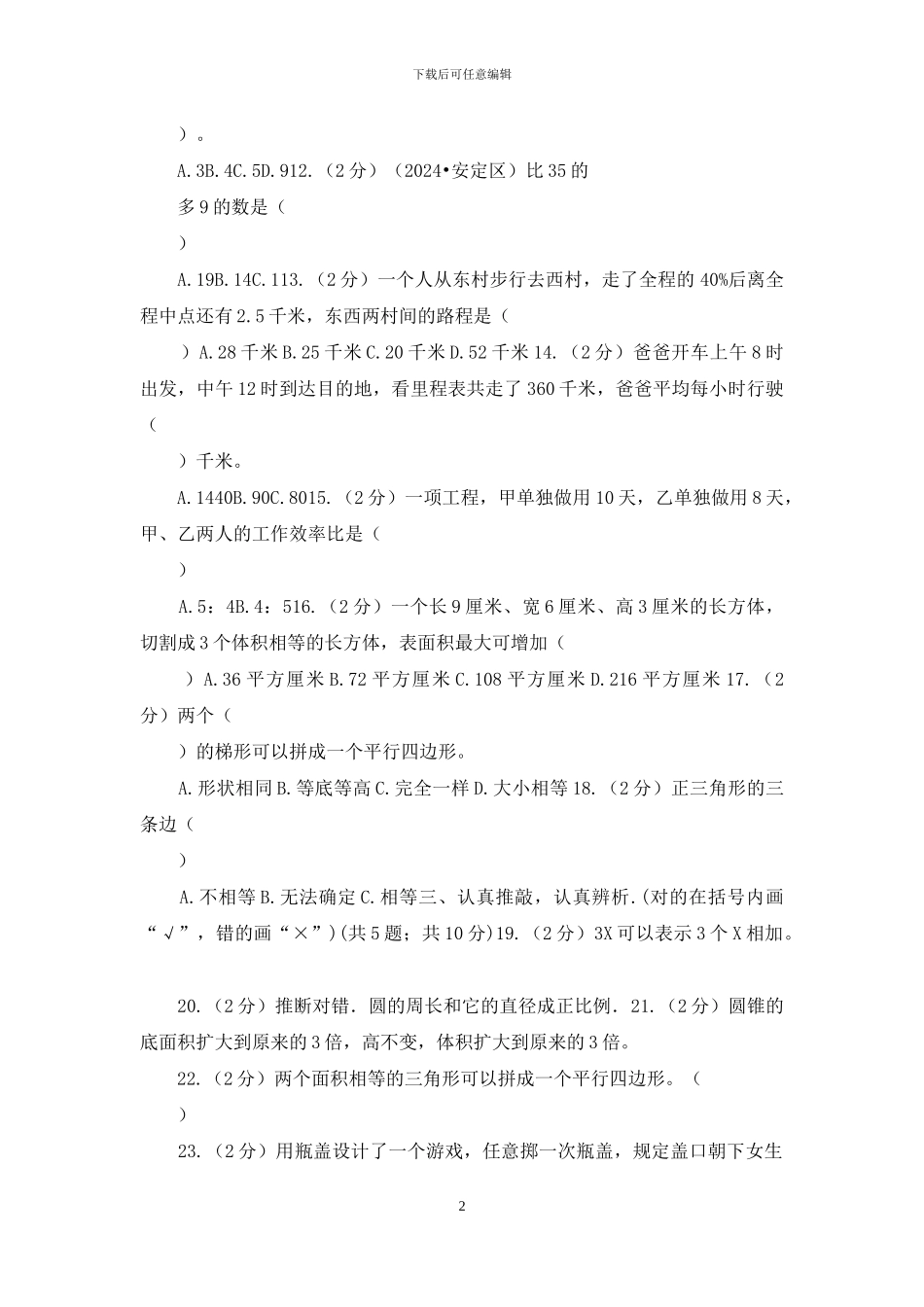 苏教版2024年北师大小升初数学试卷_第2页