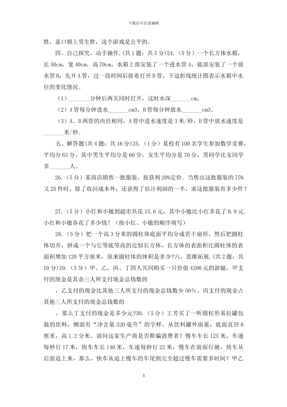 苏教版2024年北师大小升初数学试卷_第3页