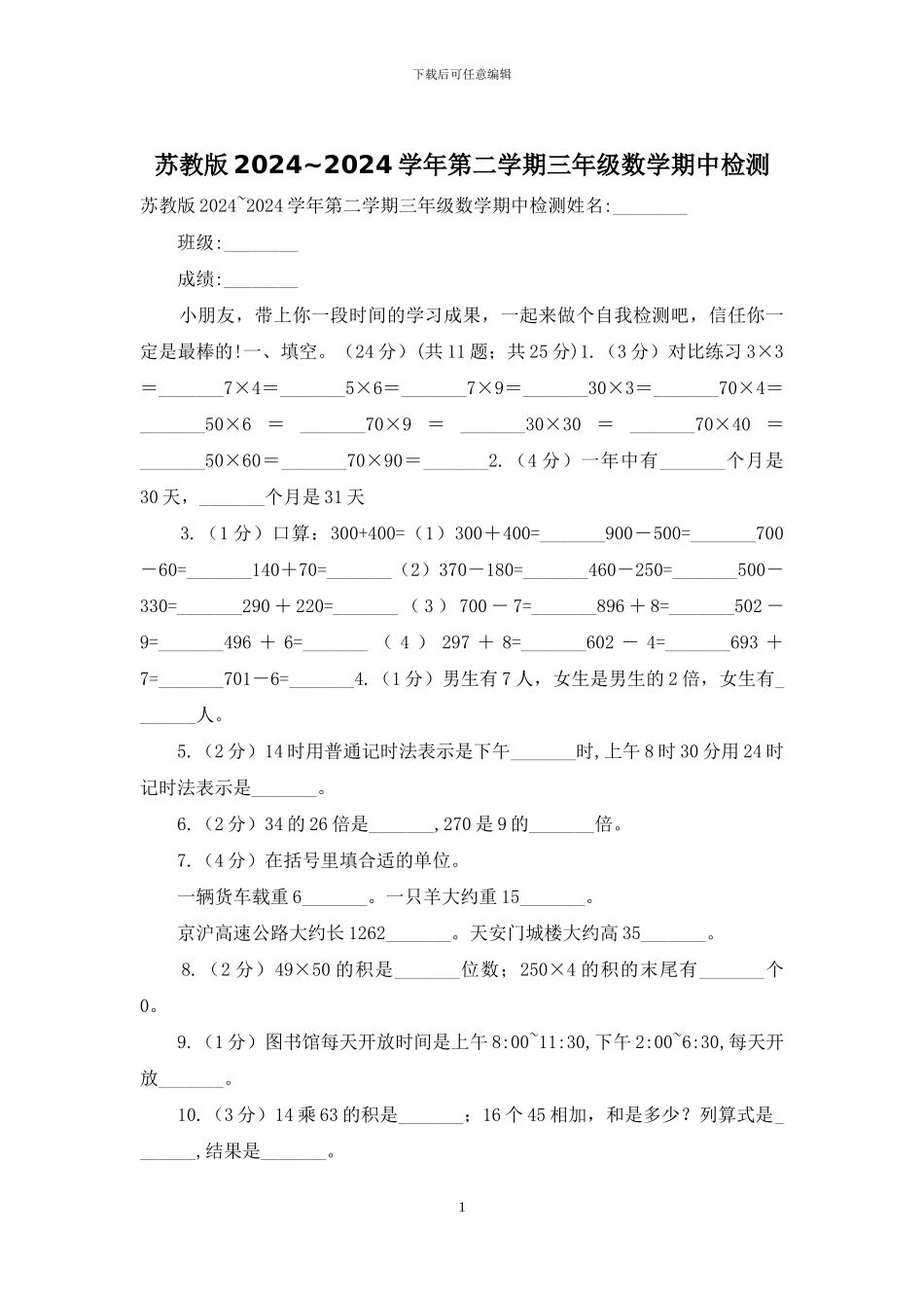 苏教版2024-2024学年第二学期三年级数学期中检测_第1页
