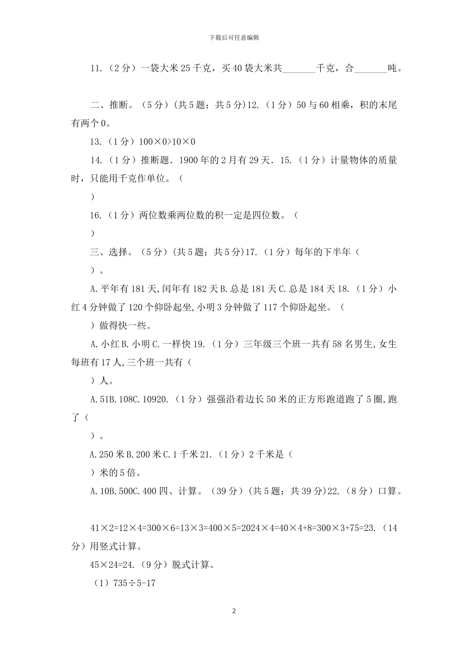 苏教版2024-2024学年第二学期三年级数学期中检测_第2页