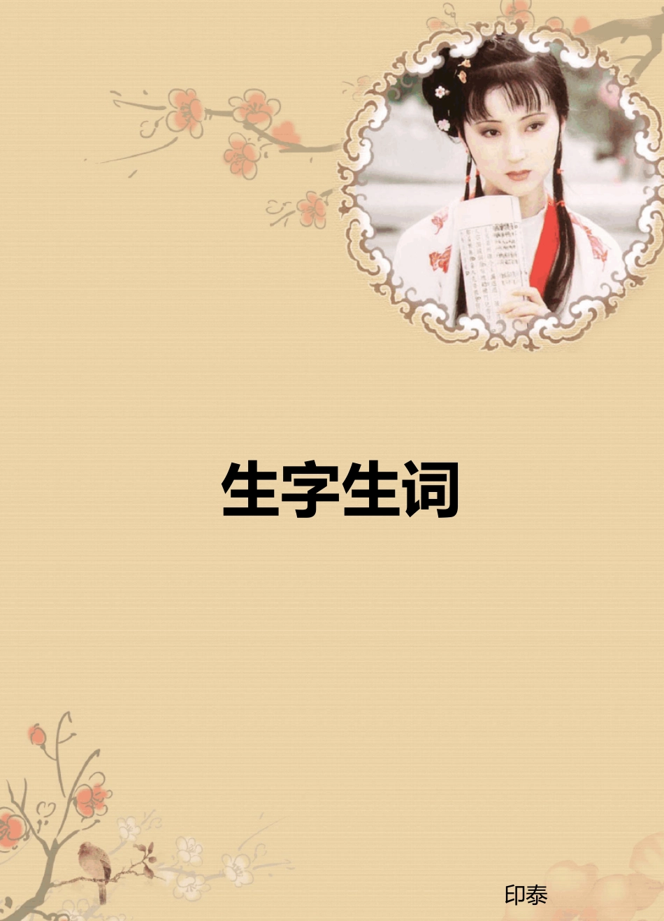 人教版小学一至四年级语文生字生词总汇_第1页