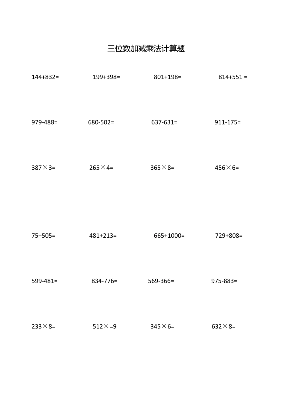 人教版小学三年级上册数学三位数加减乘法计算题_第1页