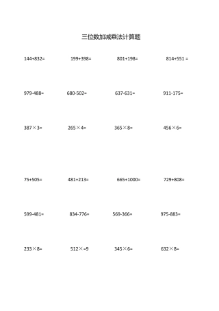 人教版小学三年级上册数学三位数加减乘法计算题