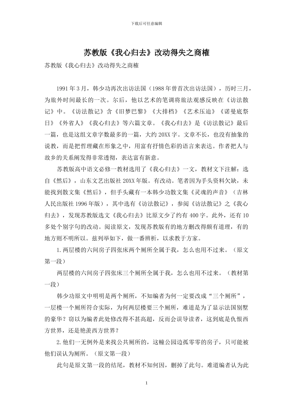 苏教版《我心归去》改动得失之商榷_第1页