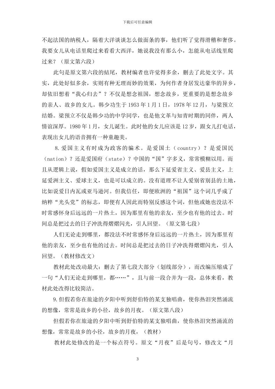 苏教版《我心归去》改动得失之商榷_第3页