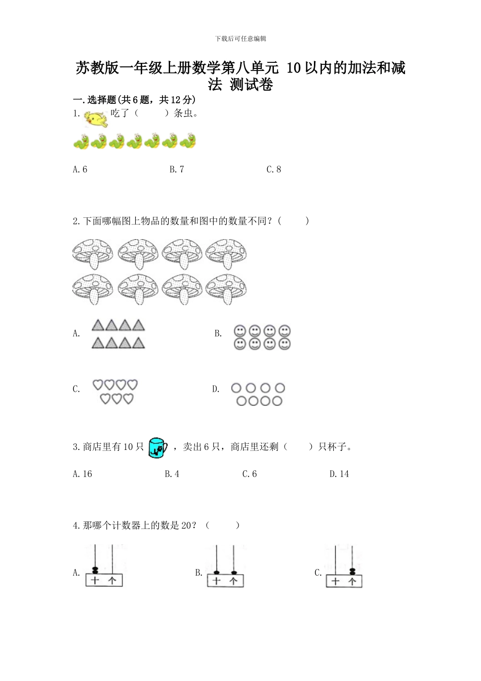 苏教版一年级上册数学第八单元-10以内的加法和减法-测试卷(名校卷)_第1页