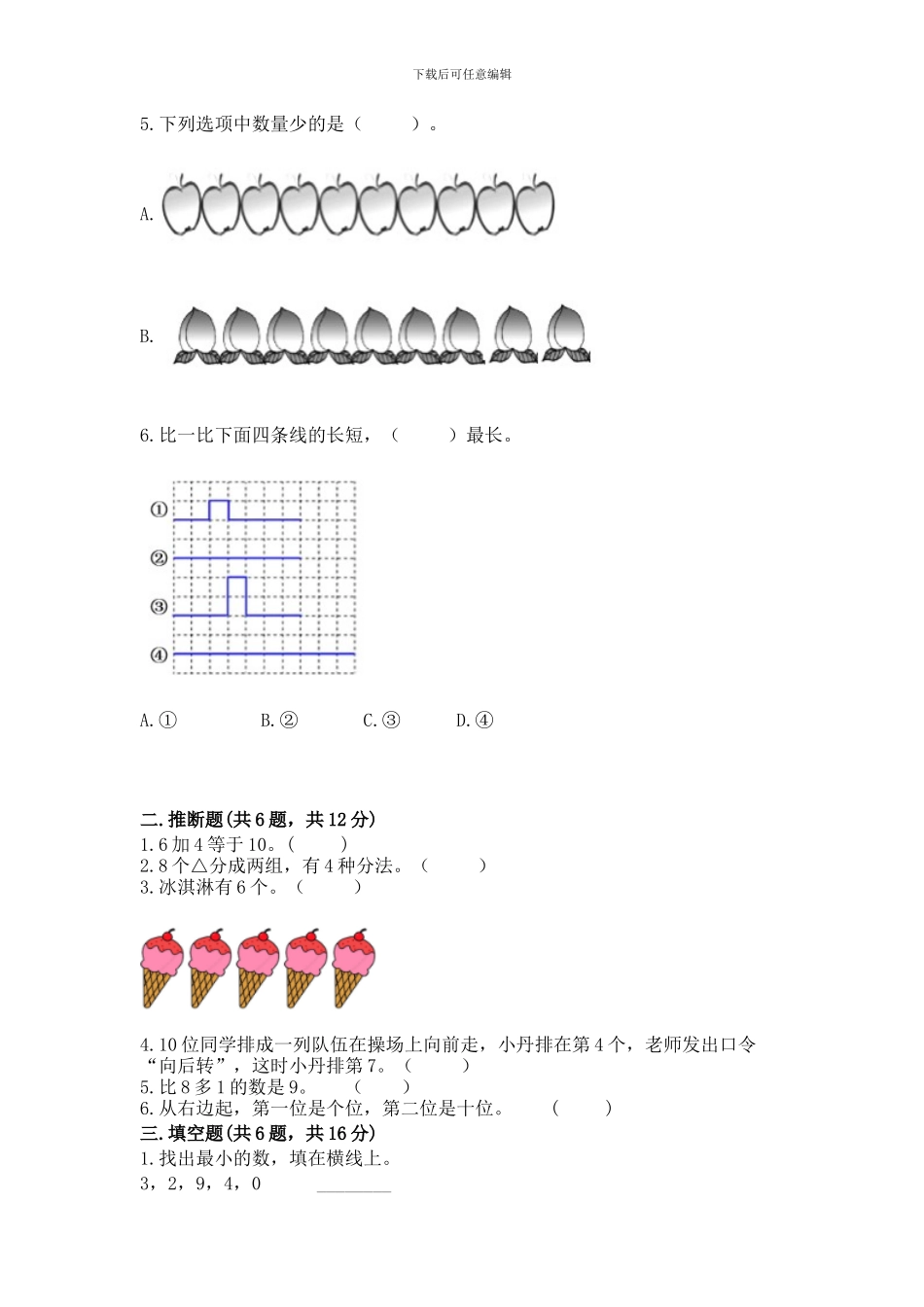 苏教版一年级上册数学第八单元-10以内的加法和减法-测试卷(名校卷)_第2页