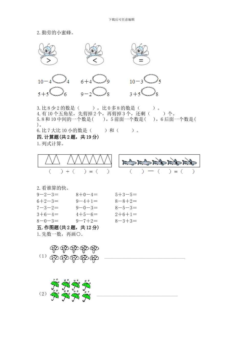苏教版一年级上册数学第八单元-10以内的加法和减法-测试卷(名校卷)_第3页