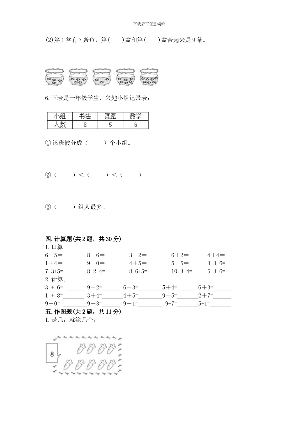 苏教版一年级上册数学第八单元-10以内的加法和减法-测试卷_第3页
