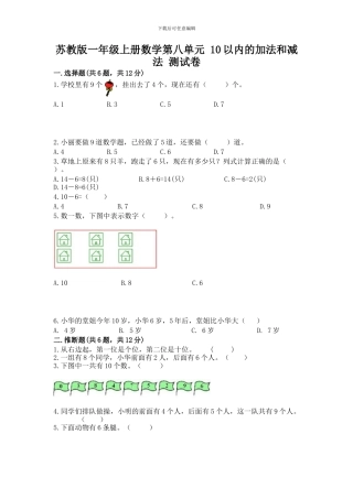 苏教版一年级上册数学第八单元-10以内的加法和减法-测试卷