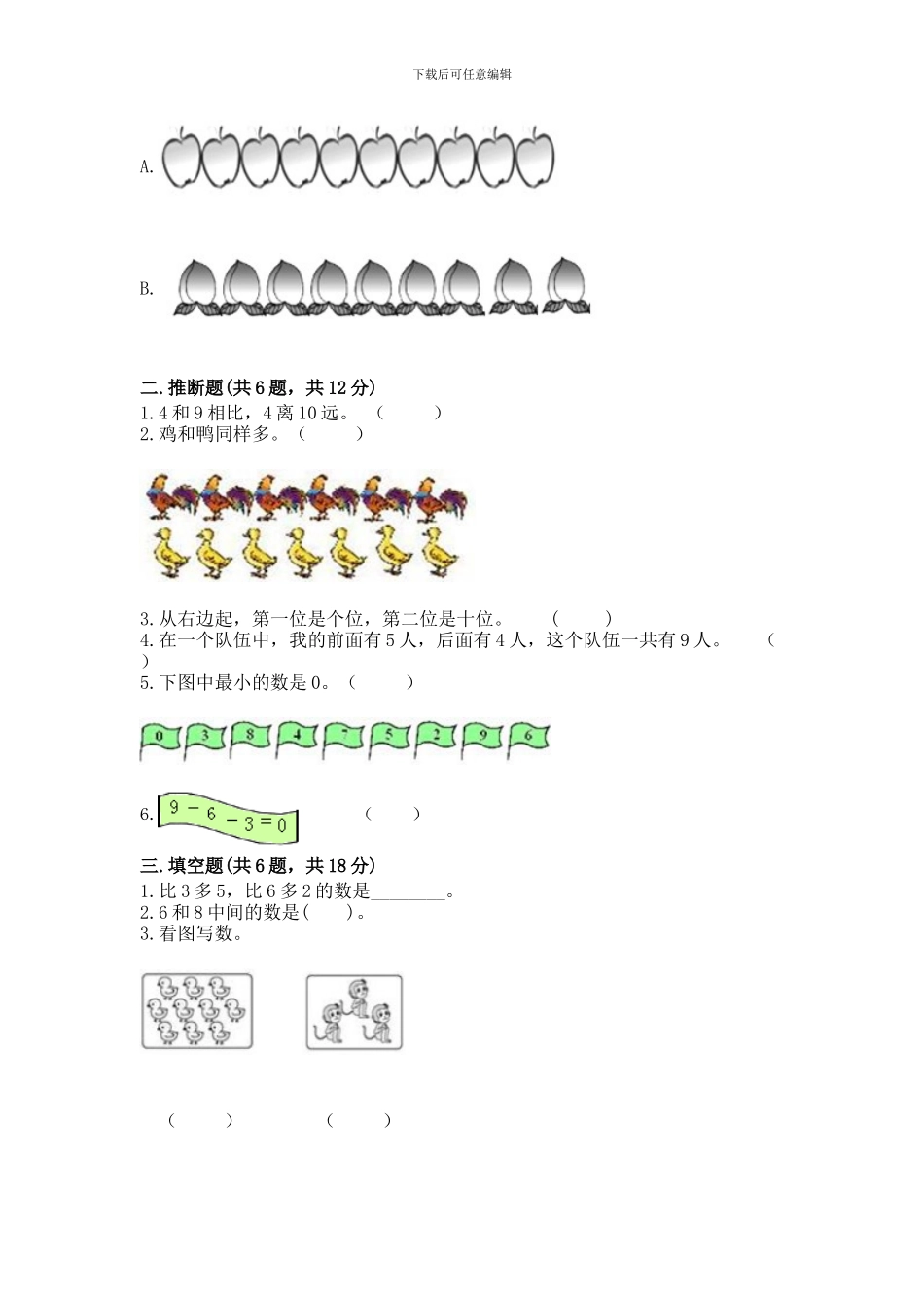 苏教版一年级上册数学第八单元-10以内的加法和减法-测试卷加答案_第2页