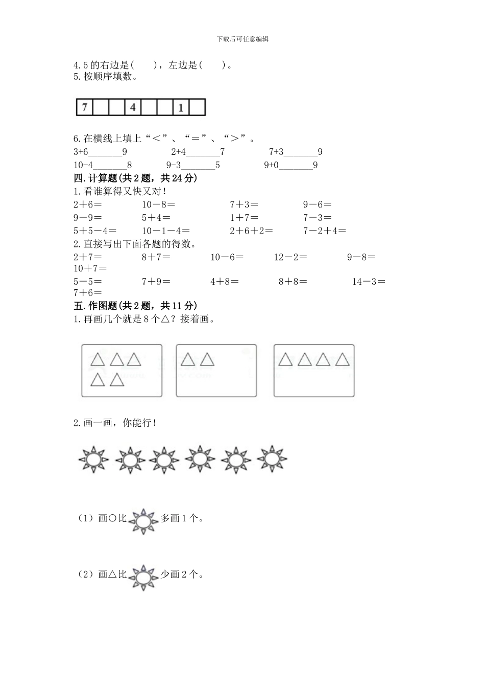 苏教版一年级上册数学第八单元-10以内的加法和减法-测试卷加答案_第3页