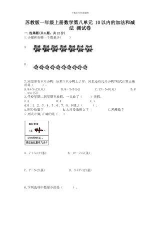 苏教版一年级上册数学第八单元-10以内的加法和减法-测试卷加答案