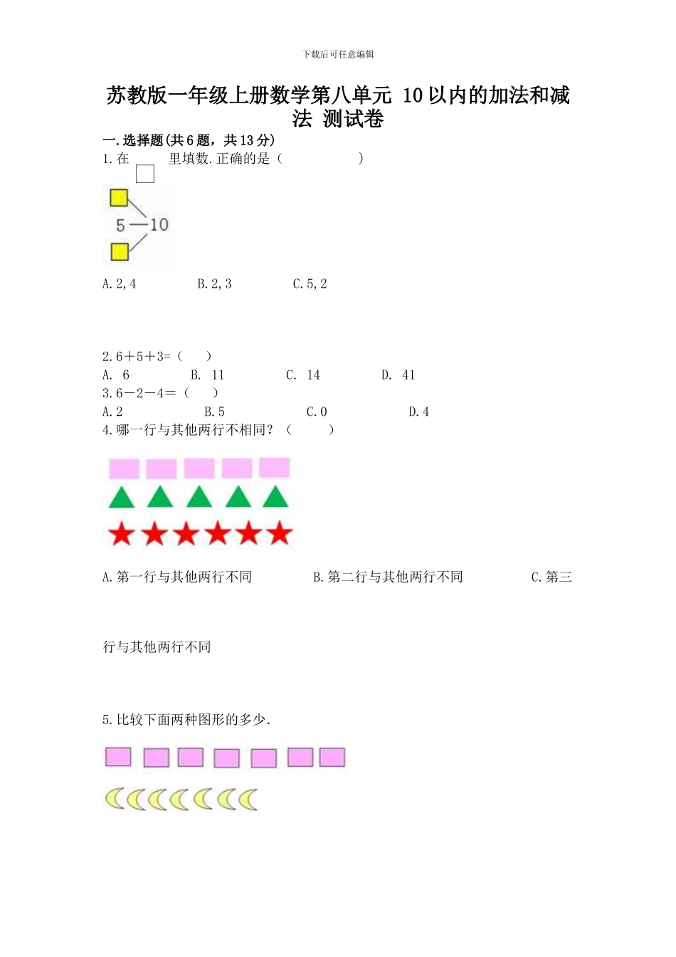 苏教版一年级上册数学第八单元-10以内的加法和减法-测试卷及一套完整答案_第1页