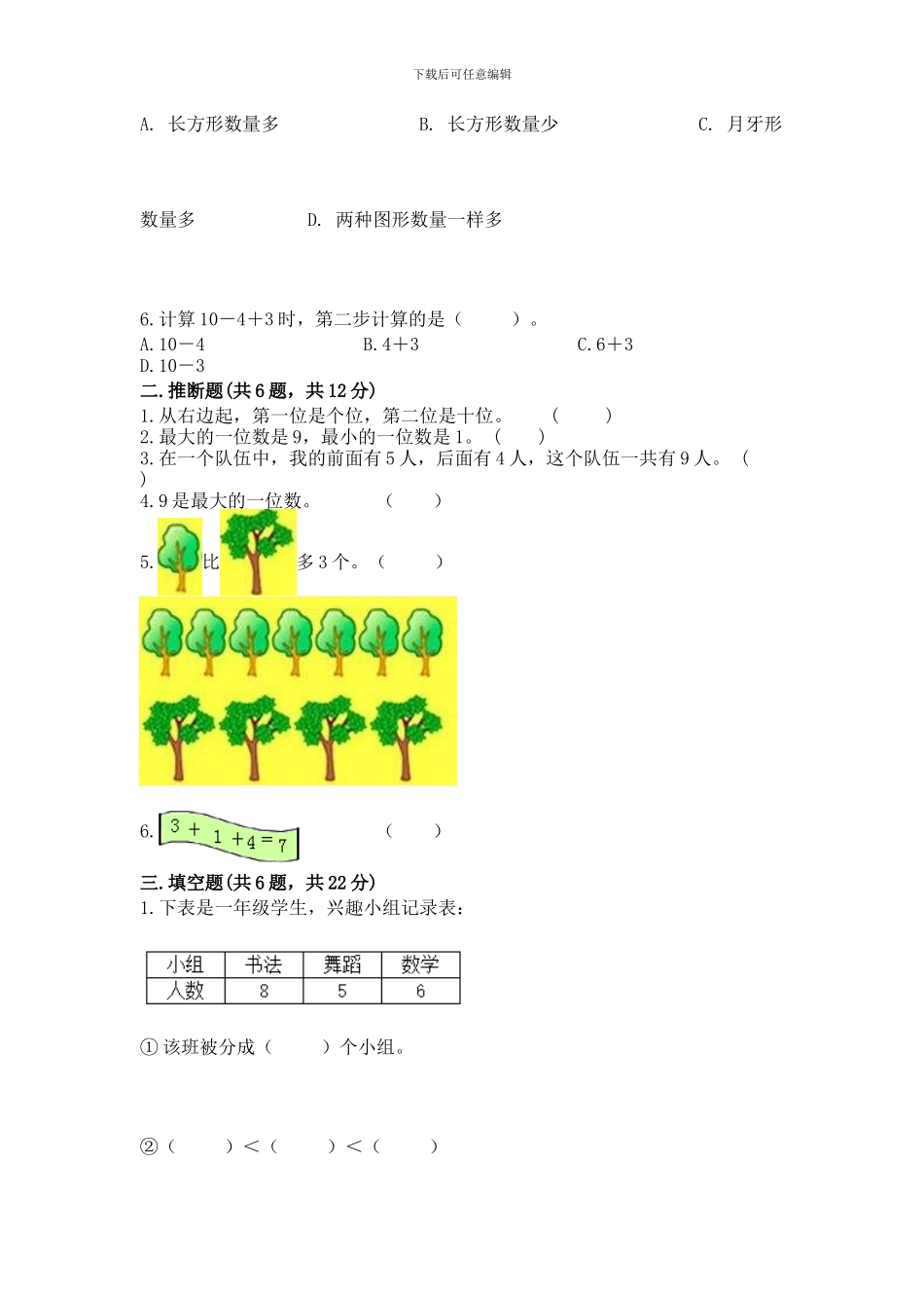 苏教版一年级上册数学第八单元-10以内的加法和减法-测试卷及一套完整答案_第2页