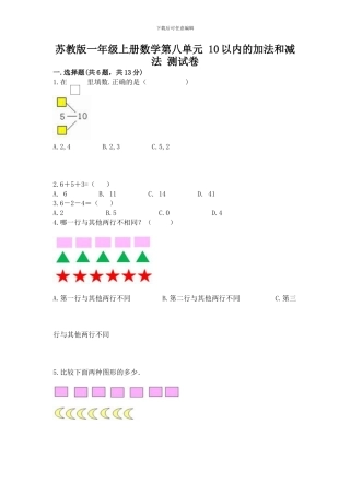 苏教版一年级上册数学第八单元-10以内的加法和减法-测试卷及一套完整答案