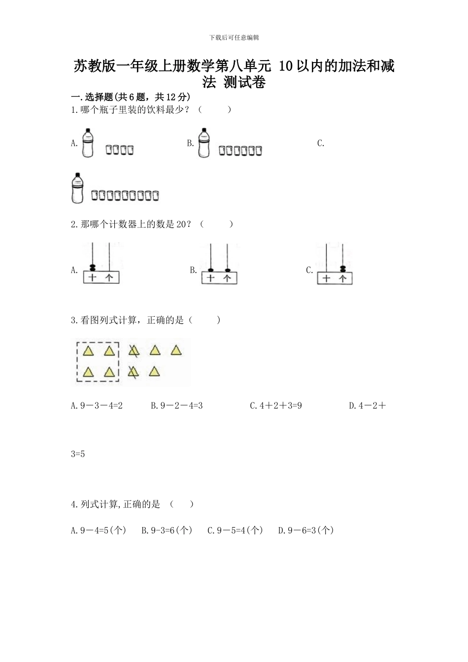 苏教版一年级上册数学第八单元-10以内的加法和减法-测试卷a4版打印_第1页