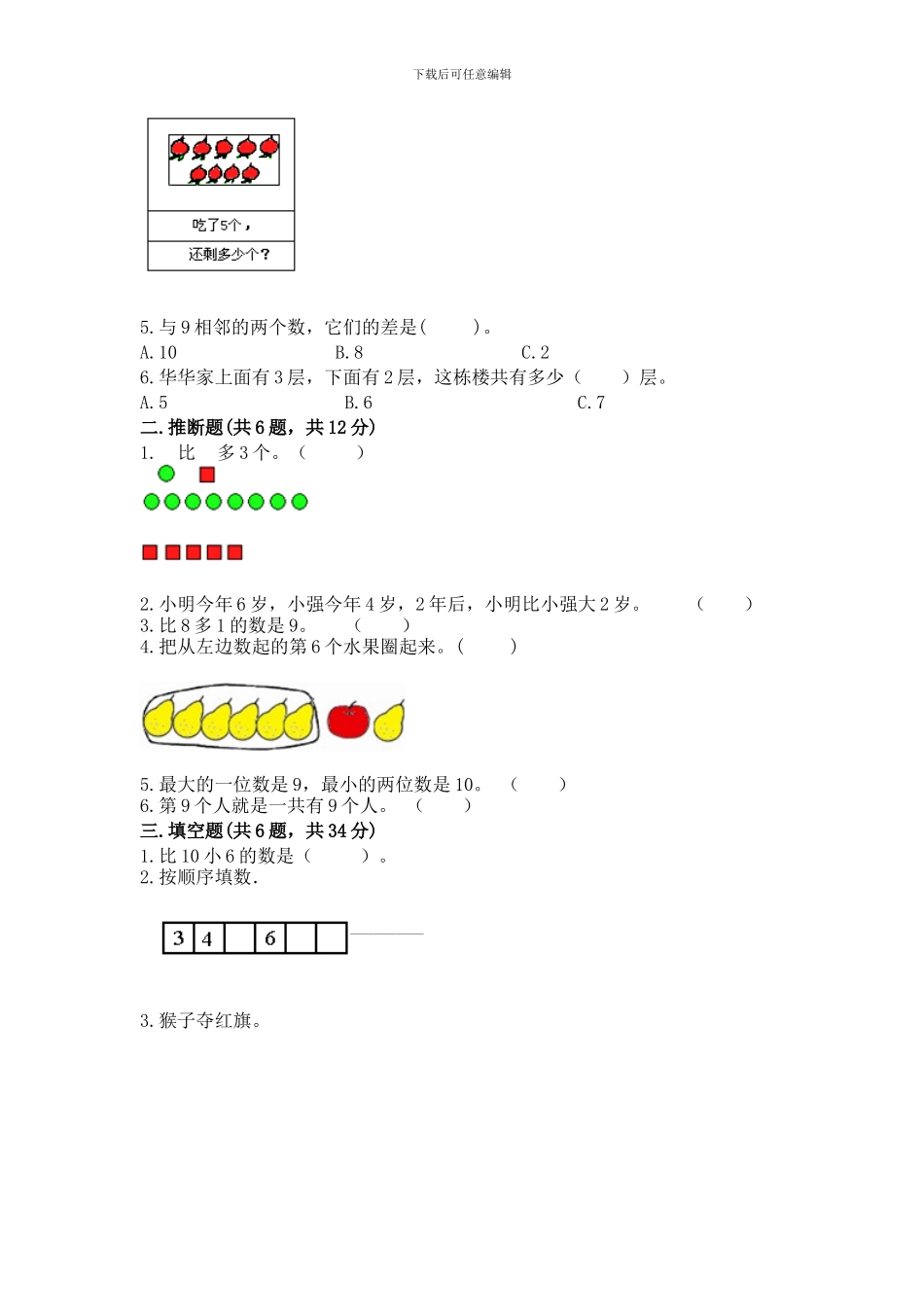 苏教版一年级上册数学第八单元-10以内的加法和减法-测试卷a4版打印_第2页