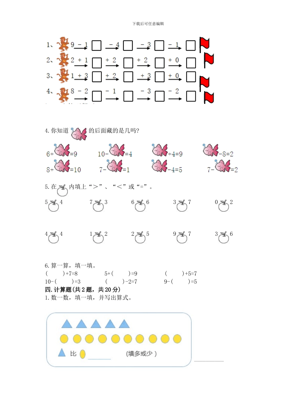 苏教版一年级上册数学第八单元-10以内的加法和减法-测试卷a4版打印_第3页
