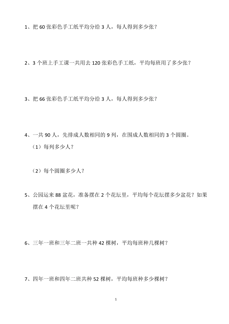 人教版小学三年级下册数学书后应用题书_第1页