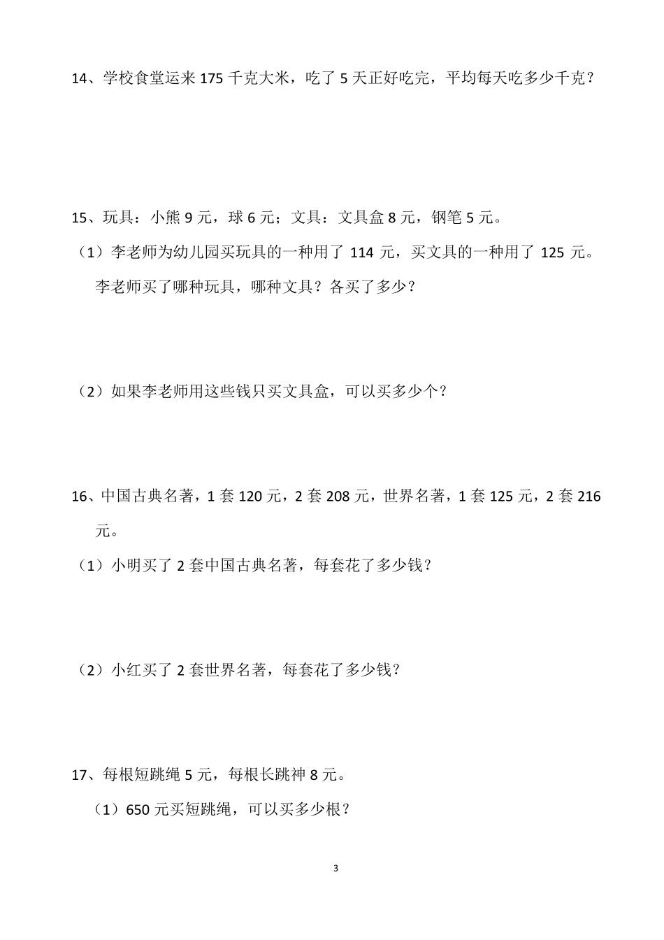 人教版小学三年级下册数学书后应用题书_第3页