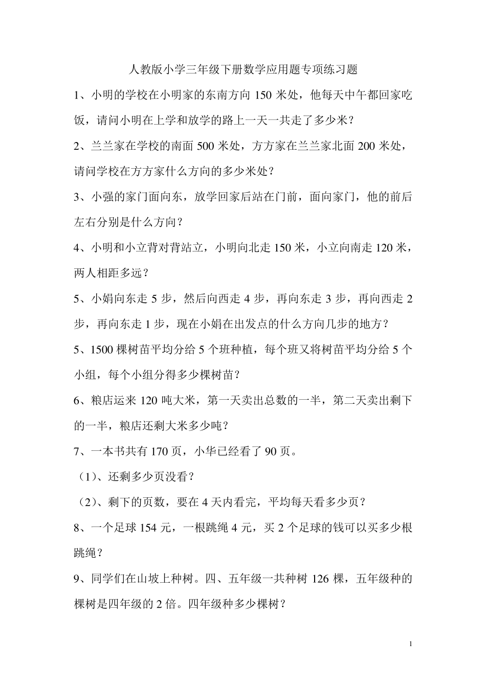 人教版小学三年级下册数学应用题专项练习题_第1页