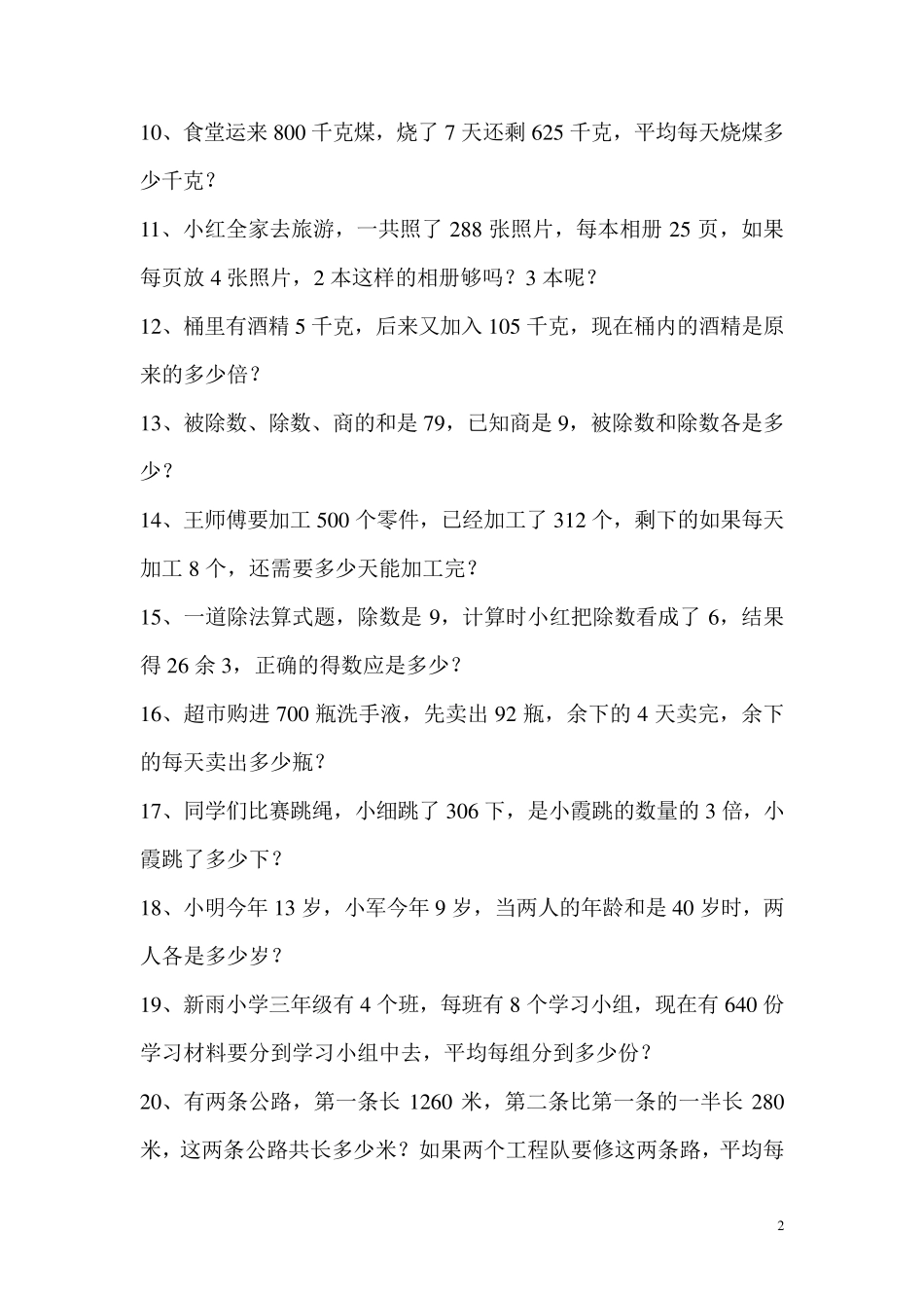 人教版小学三年级下册数学应用题专项练习题_第2页