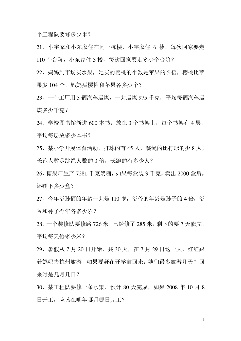 人教版小学三年级下册数学应用题专项练习题_第3页
