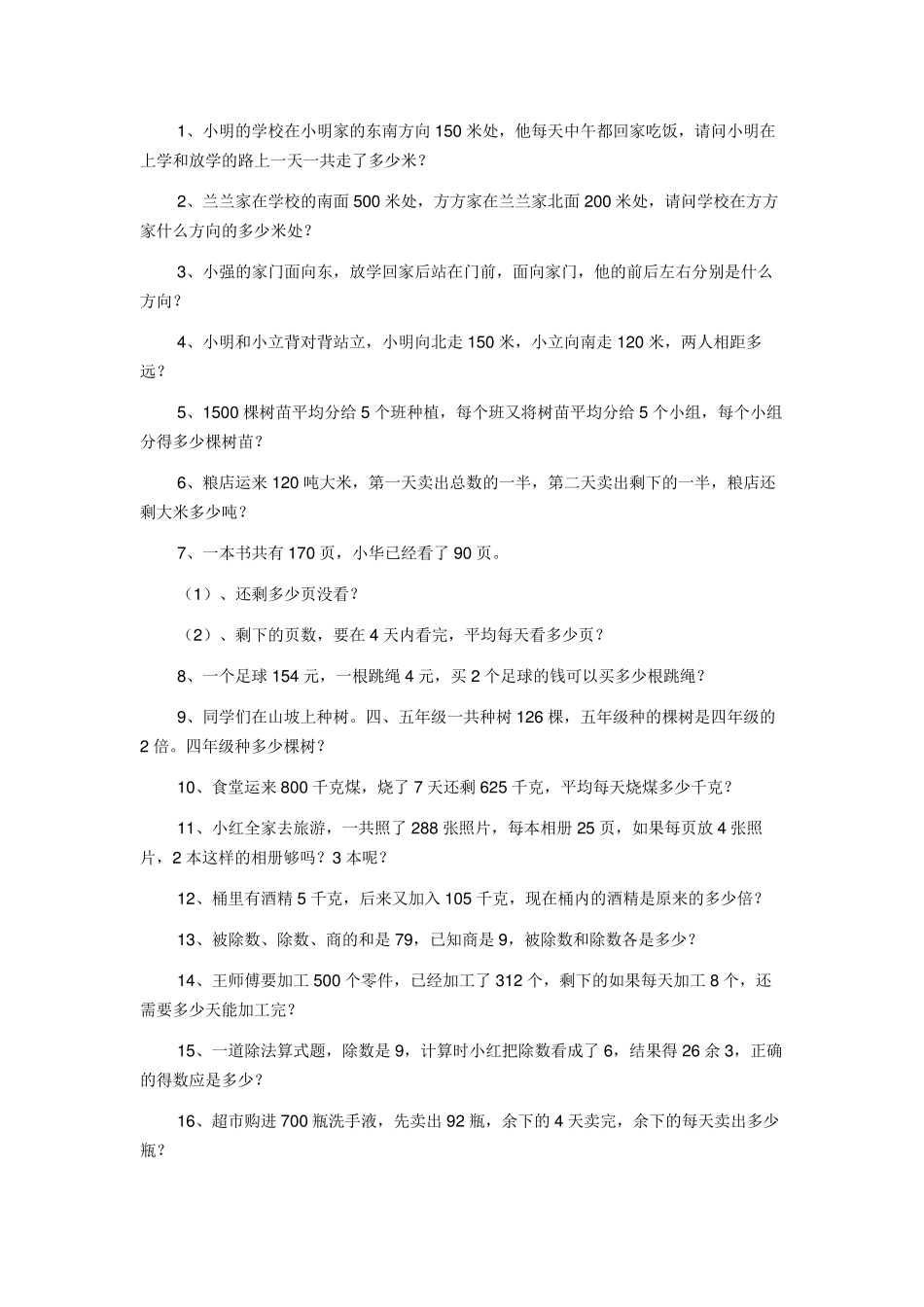 人教版小学三年级下册数学应用题专项练习题100道_第1页