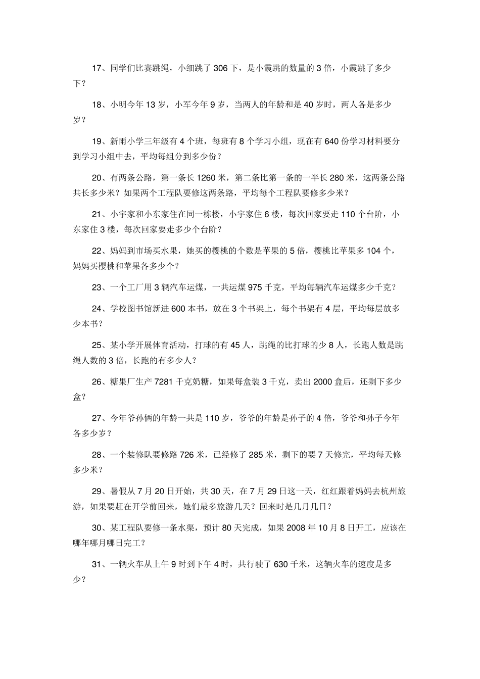 人教版小学三年级下册数学应用题专项练习题100道_第2页