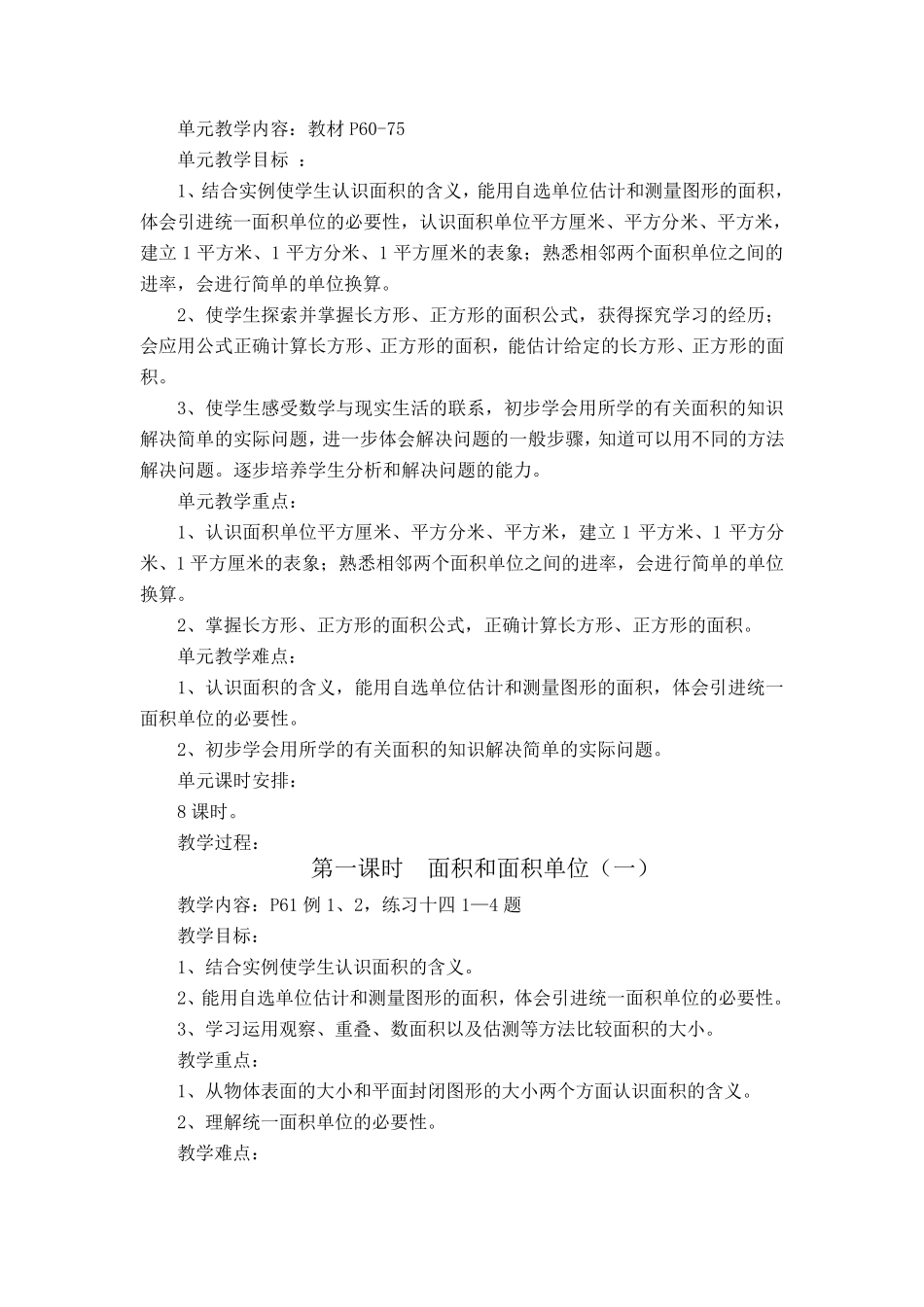 人教版小学三年级下册数学第五单元面积教案_第1页