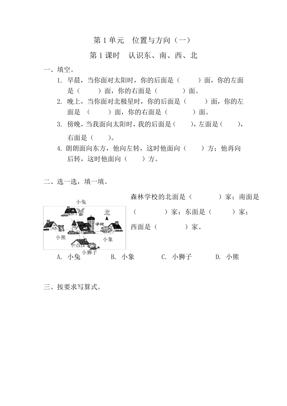人教版小学三年级下册数学课后练习位置与方向_第1页