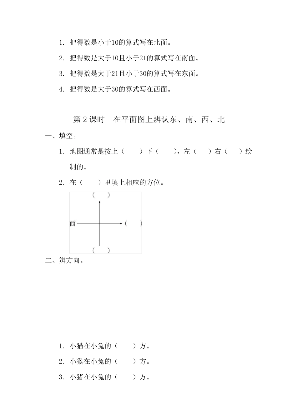 人教版小学三年级下册数学课后练习位置与方向_第2页